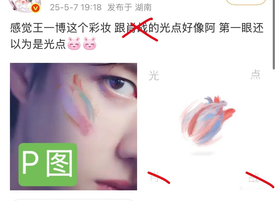就这么造谣嗑糖，拿一张p过的图说和什么什么好像[揣手][揣手]p2是原图 ​​​