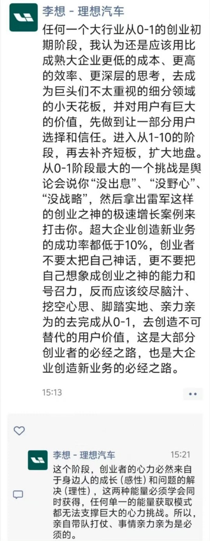 来自理想的一些分享：任何一个大行业从0-1的创业初期阶段，我认为还是应该用比成熟