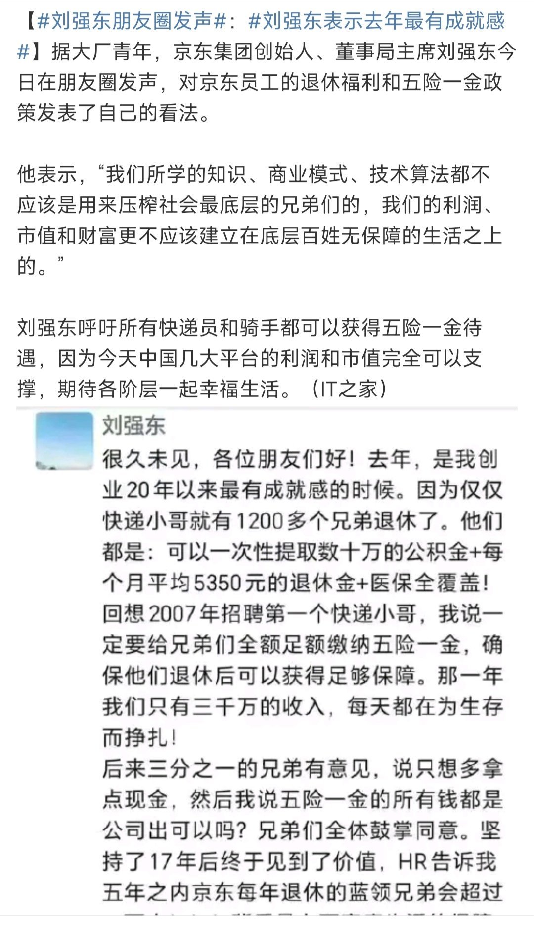 刘强东朋友圈发声 这是站在底层劳动者角度，为他们争取应有的权益。企业发展不能以牺