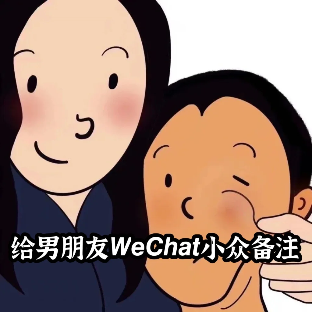 给男朋友𝙒𝙚𝘾𝙝𝙖𝙩小众备注