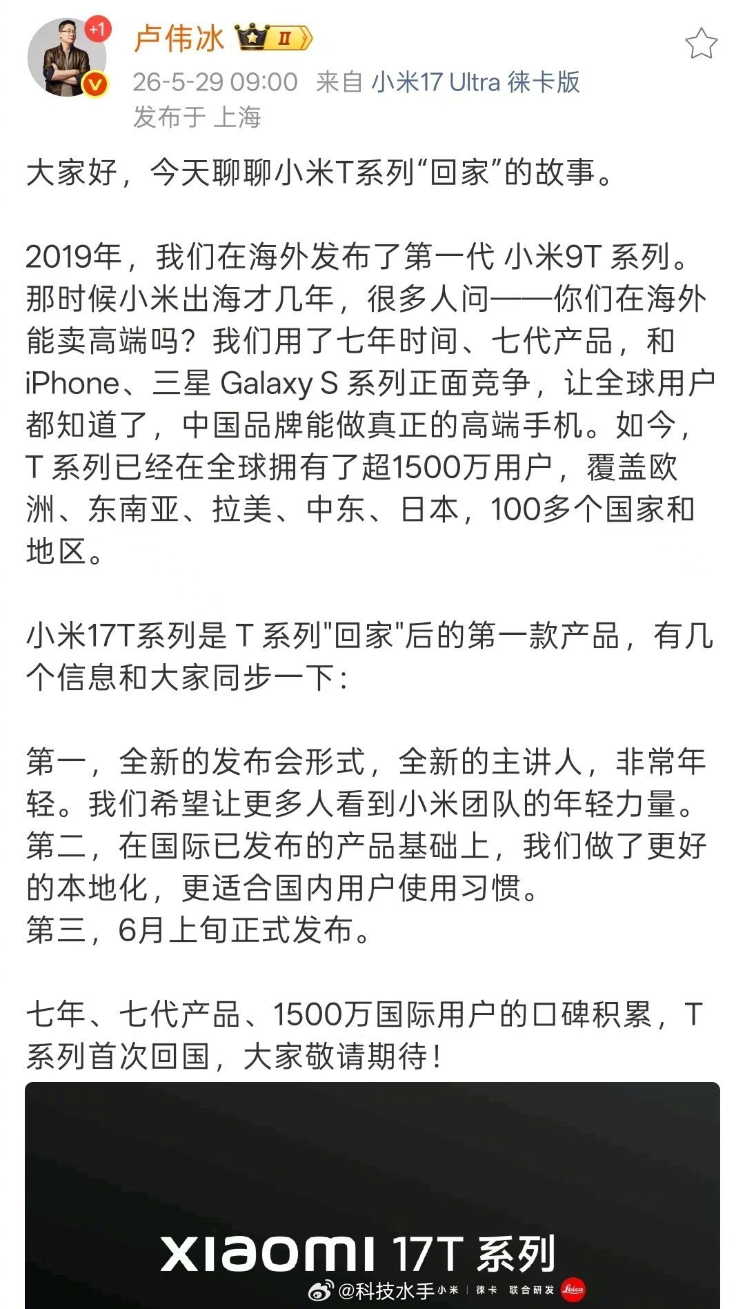 小米17T系列终于要回国内发布了！之前一直在海外卖，卖了7年、7代产品，全球已经