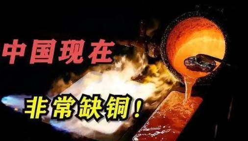 中国缺铜是事实，已探明储量只占全球4%，但消耗量巨大，对外依存度达76%，在子弹