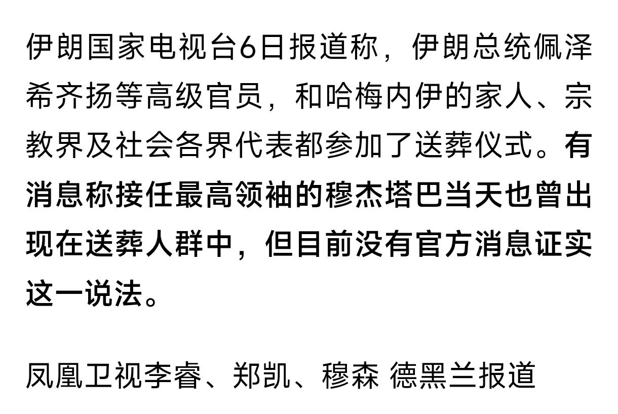 穆杰塔巴混进人群为父亲哈梅内伊送葬！
据凤凰网援引伊朗国家电视台6日报道，有消息