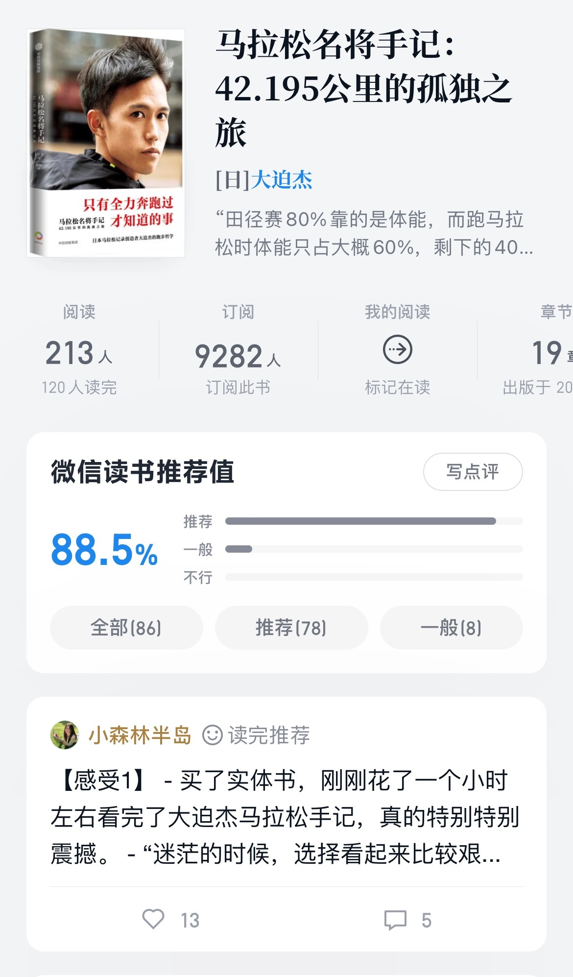 和大家分享一本让我热血沸腾又陷入沉思的书《马拉松名将手记：42.195公的孤独之