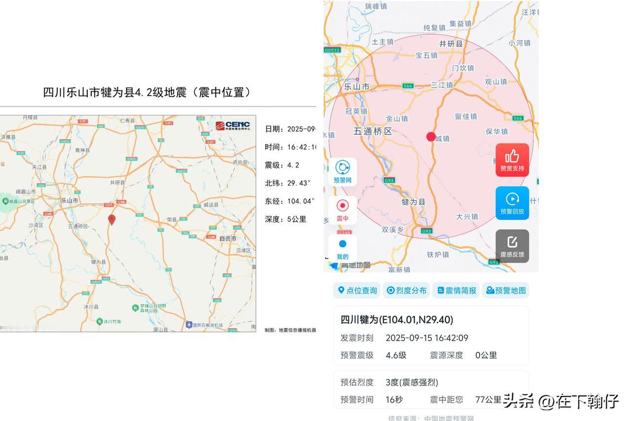 9月15日16时42分在四川乐山市犍为县附近发生4.2级左右地震，走路上听到手机