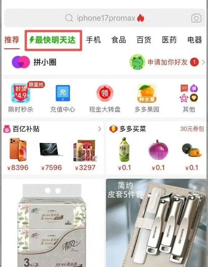 8月10日，拼多多上线“最快明天达”核心入口，将其升级为App首页一级核心入口，