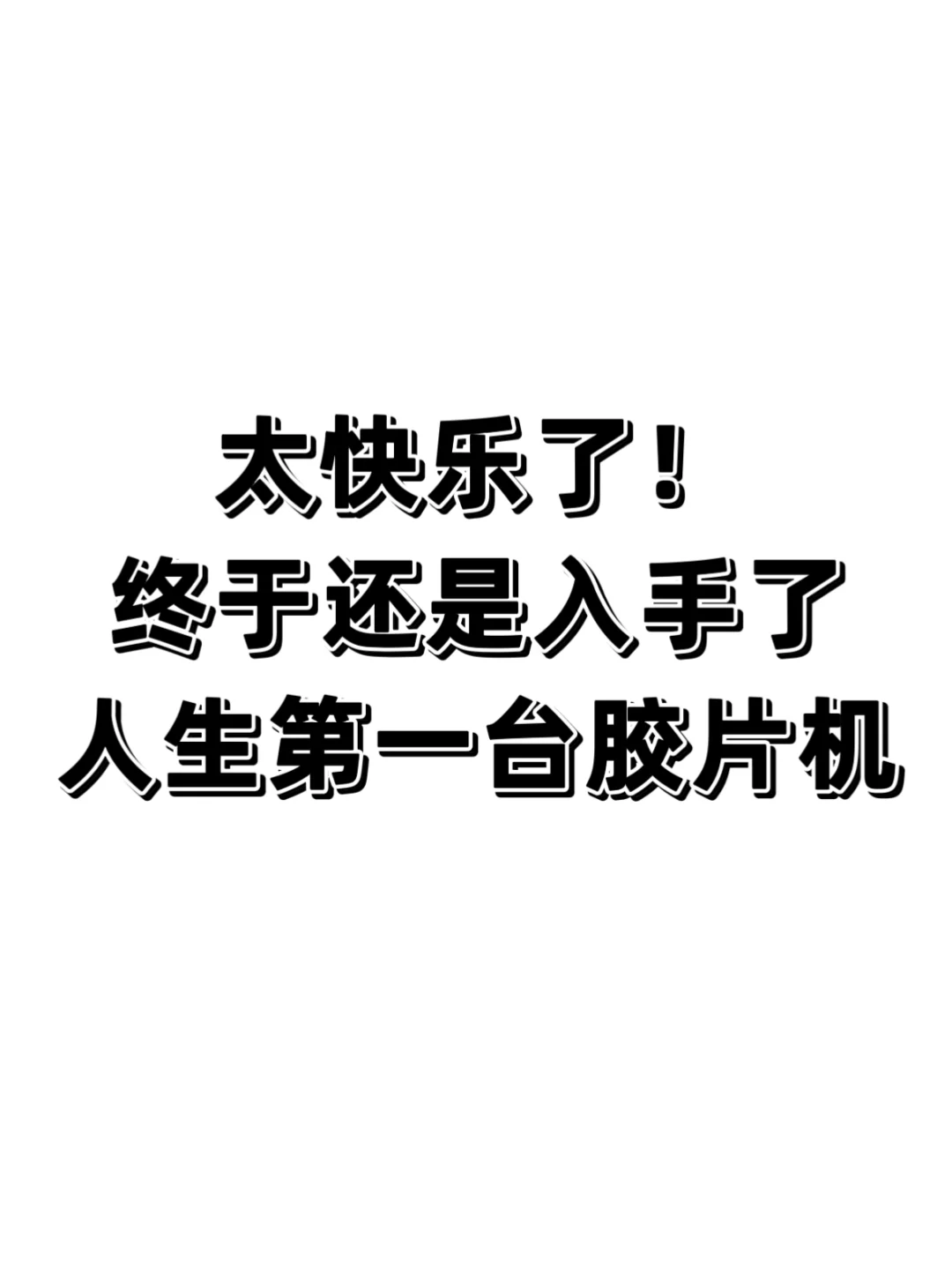 纠结了很久终于还是下手啦！！太快乐