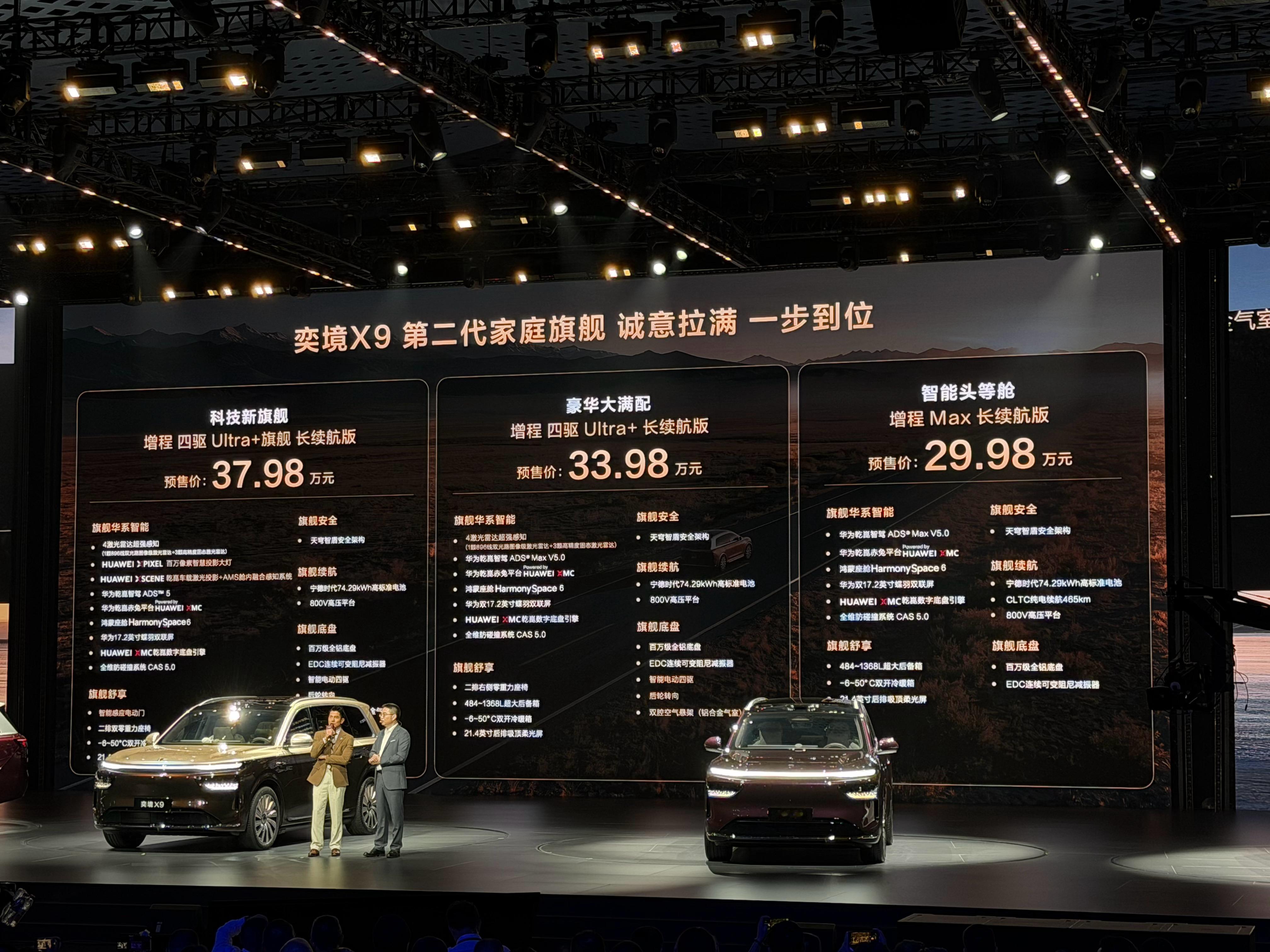 奕境X9预售价出来了，3个版本都是增程：- Max 长续航版 29.98 万- 