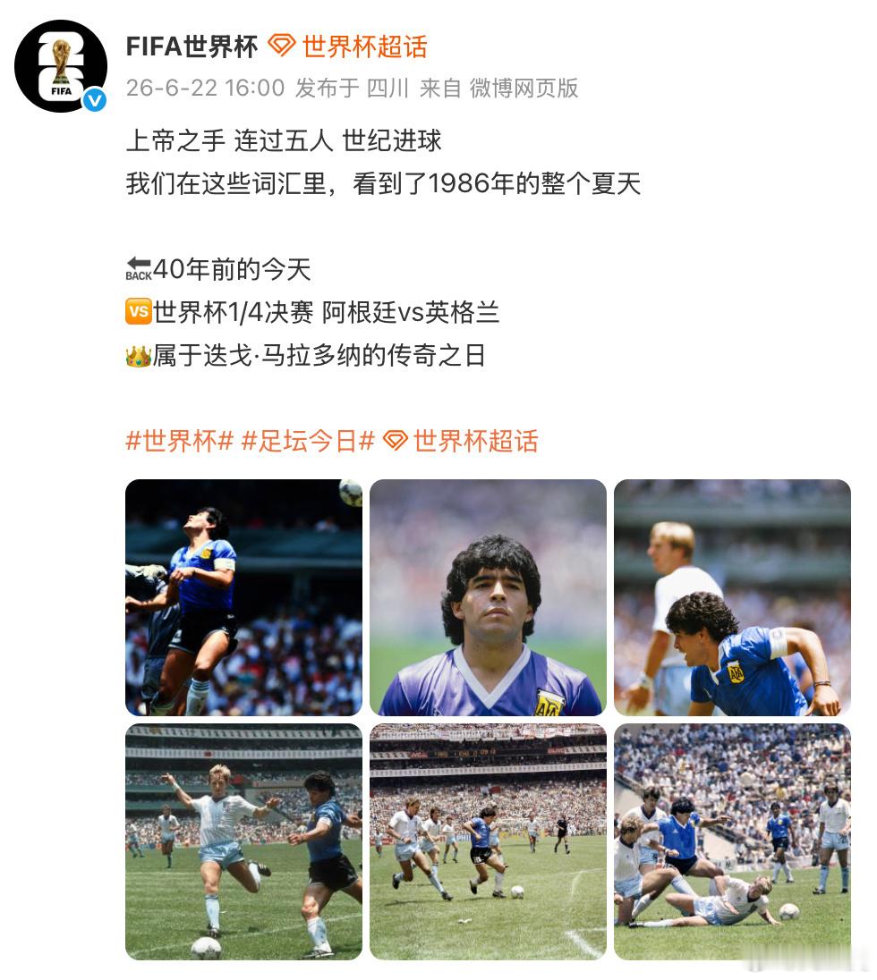 【马拉多纳上帝之手40周年】世界杯官方致敬马拉多纳上帝之手6月22日，发文致敬，