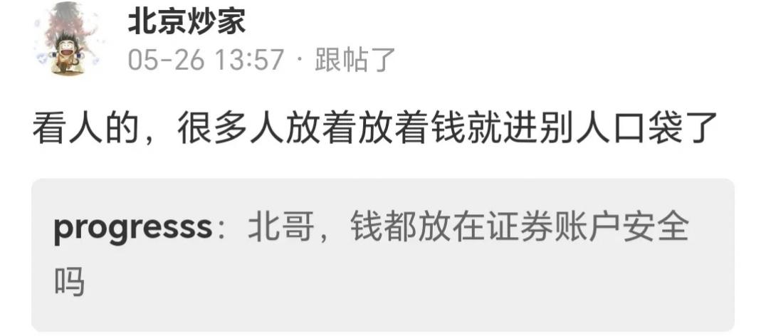 北京炒家留言：很多人放着放着钱就进别人口袋了！