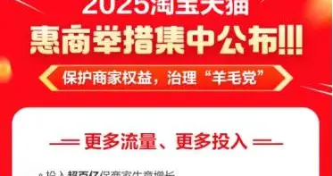 保护商家权益、治理“羊毛党”，2025淘宝天猫全面提升营商环境