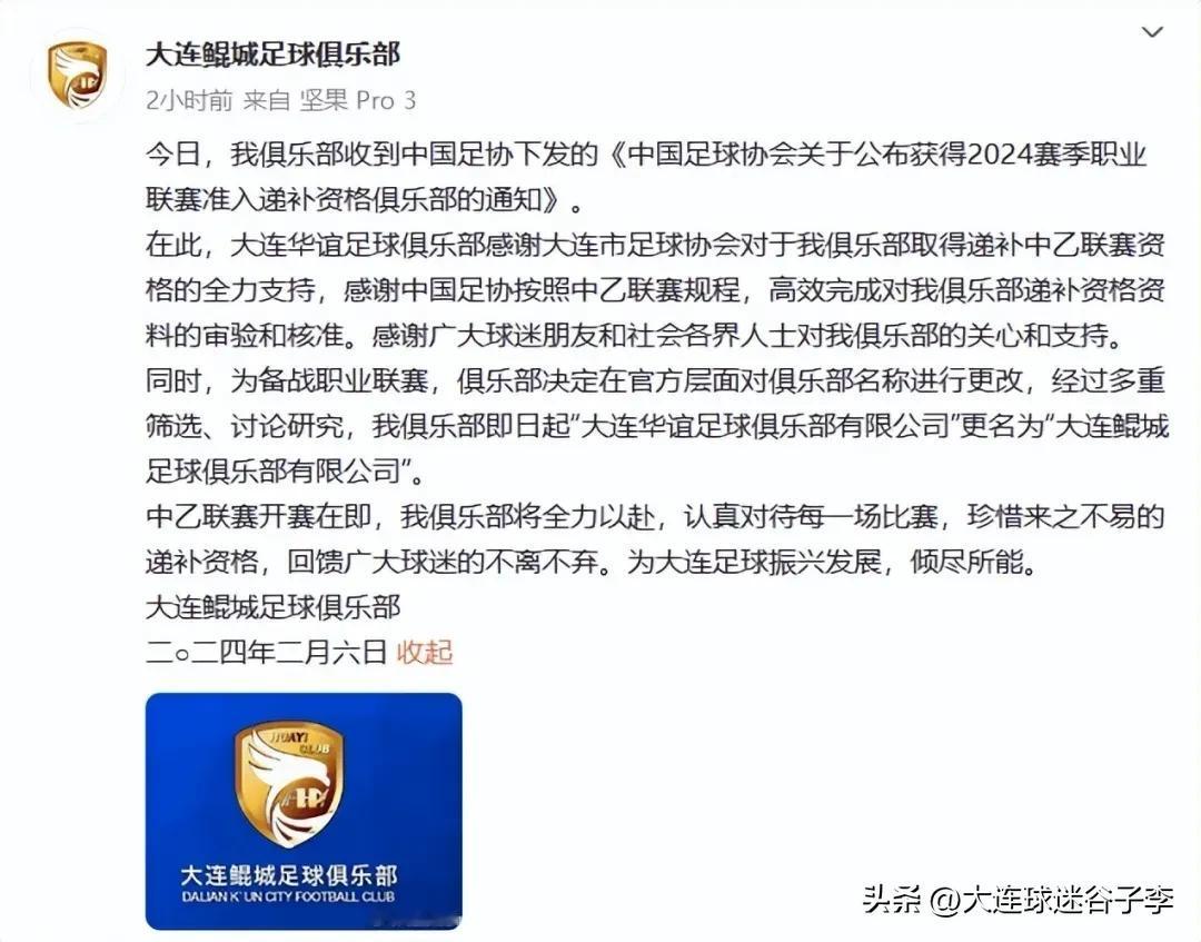 递补中乙的大连华谊队更名为大连鲲城足球俱乐部，有文化的球迷说:“北冥有鱼，其名为