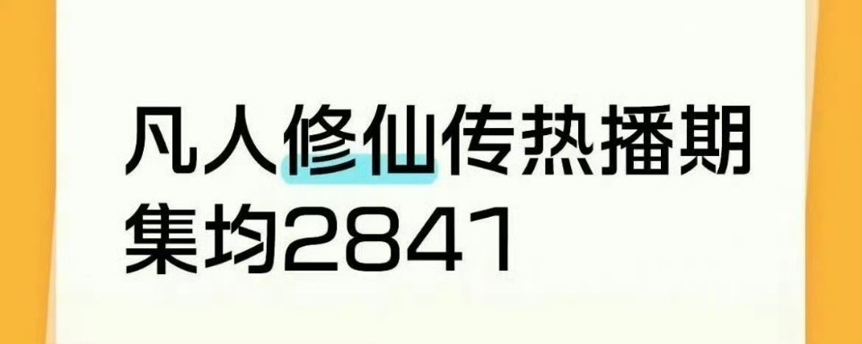 凡人修仙传热播期结束，最终集均2841。大ip，暑期档，可以说是大扑 ​​​