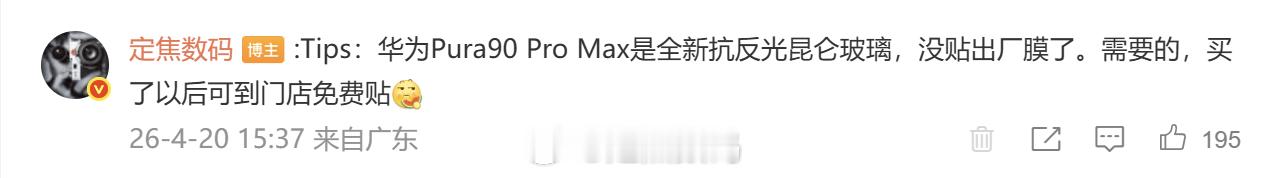 华为Pura90ProMax出厂没贴膜 发布会当时就首发了这条料，不知道为啥两天