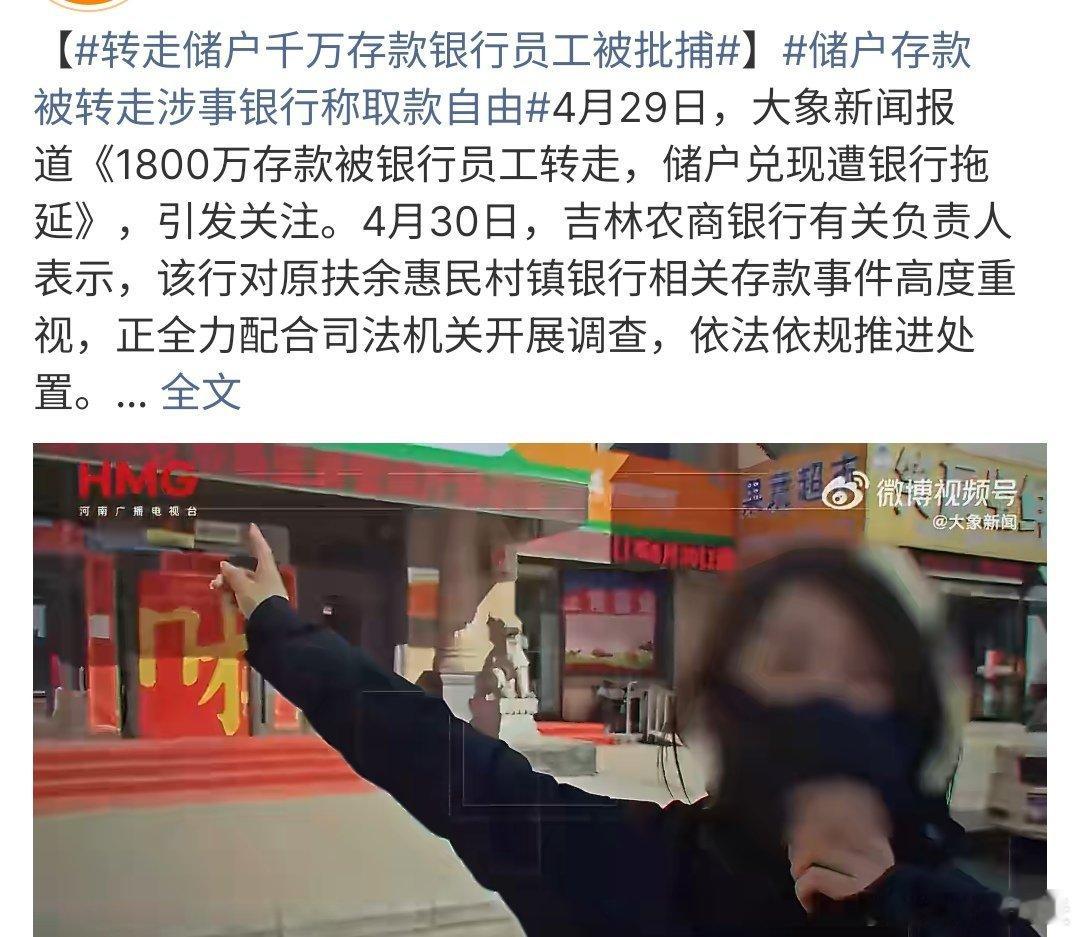 转走储户千万存款银行员工被批捕转走储户千万存款银行员工被批捕，这真的可恶啊 ，竟