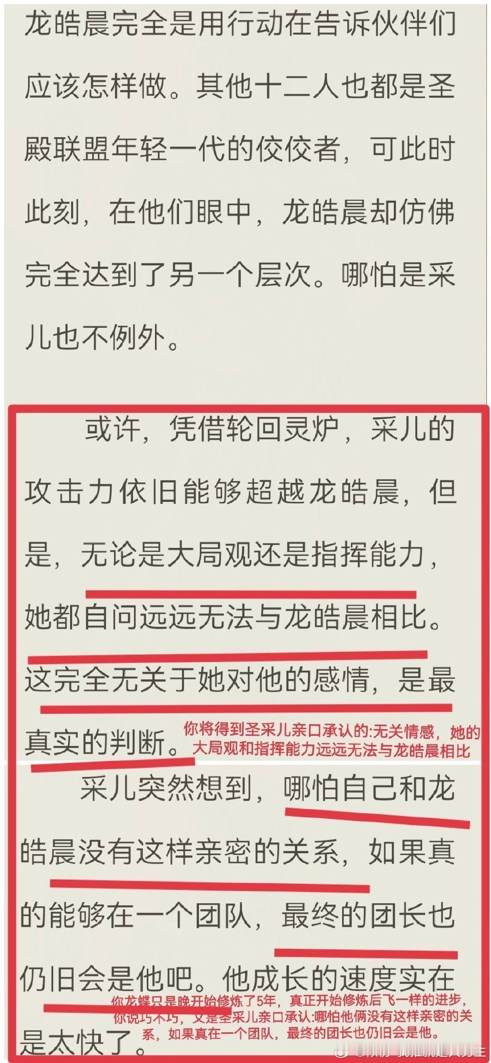 圣采儿亲口承认大局观和指挥能力远远无法和龙皓晨相比，就算自己一开始当了团长，最终