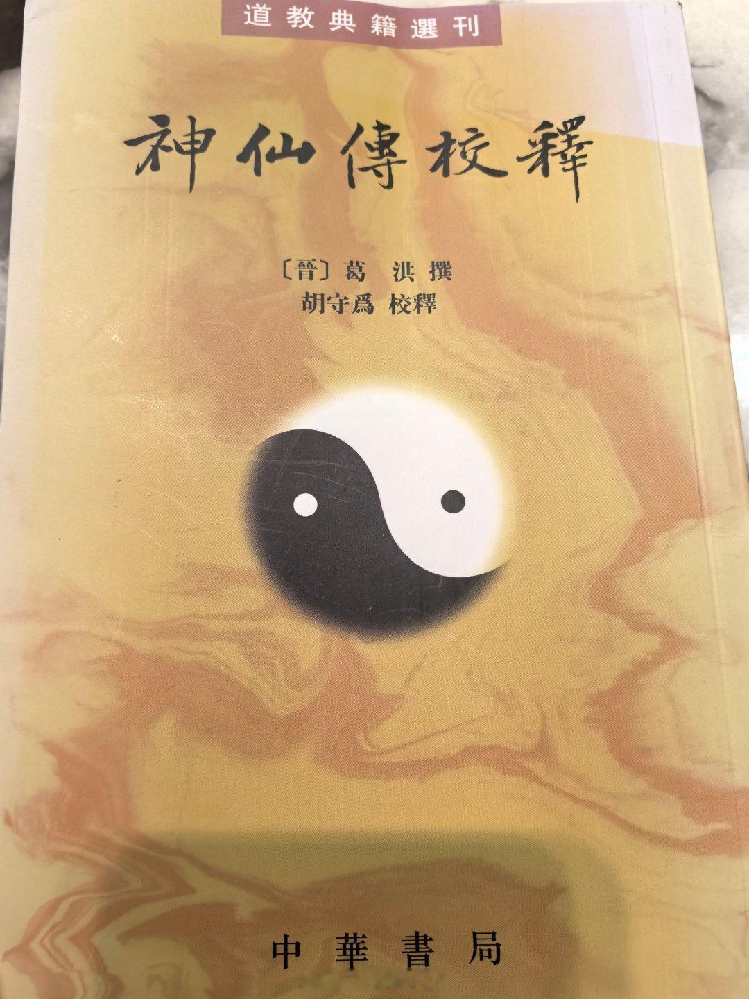 《神仙传》讲彭祖的篇幅是最大的，我都喂到嘴边了，看不看随你。不过你有多少实力，就