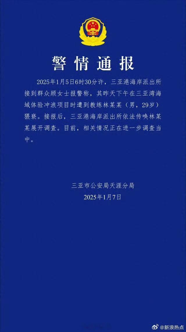 【 三亚警方通报女子称遭冲浪教练猥亵 】 警方通报女子称遭冲浪教练猥亵  据三亚