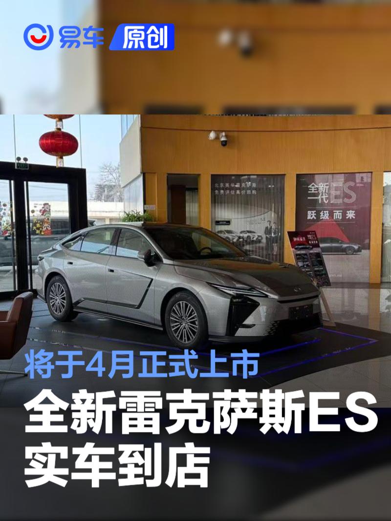 全新雷克萨斯ES实车到店 将于4月正式上市
