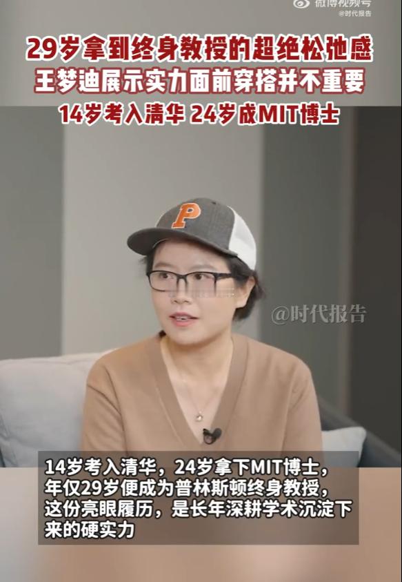 29岁拿到终身教授的超绝松弛感看完王梦迪教授在外滩大会的视频，一下子缓解了我的外