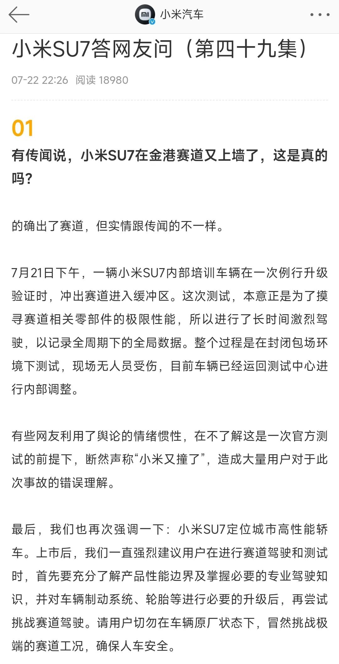小米又撞啦！小米汽车又撞啦！

小米SU7在金港赛道又上墙啦！

官方回应来了，