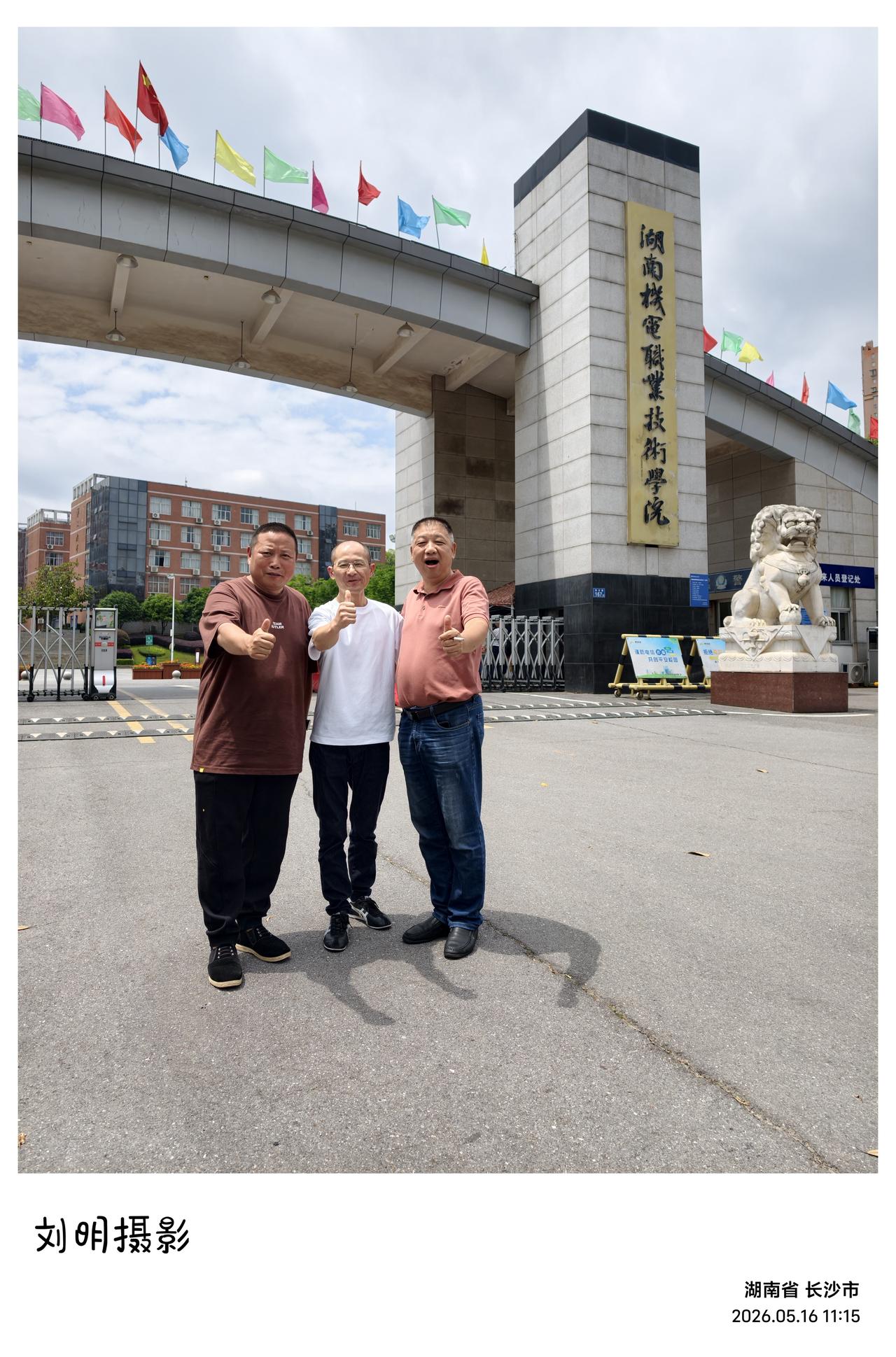 今天长沙天朗气清，和风徐徐，张国平老师、何昔日云师弟和我欣然赴约，出席了湖南机电