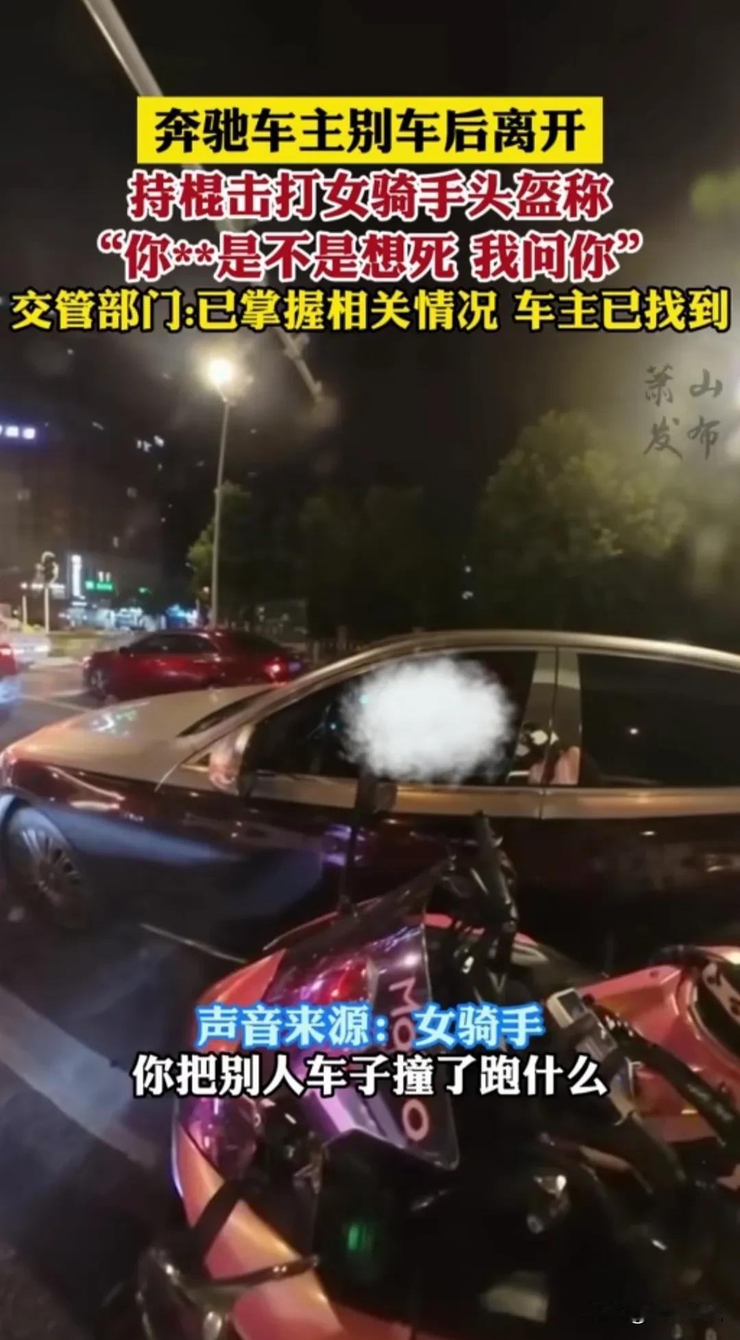 奔驰:是不是想死，是不是想死，当当当敲头盔，如果没有头盔呢？
女孩子:你把别人车