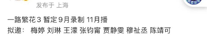 网传穆祉丞常驻一路繁花穆祉丞将录制一路繁花网传穆祉丞常驻一路繁花，好期待