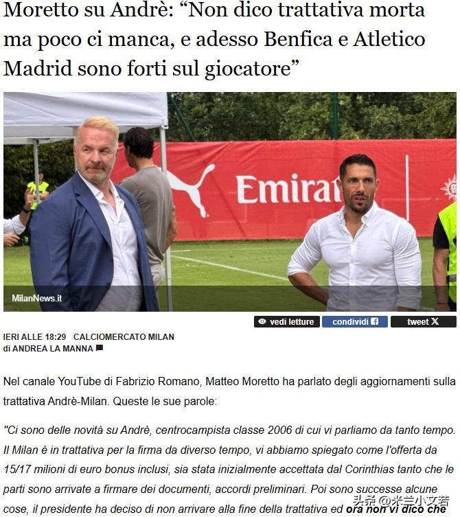 安德烈可能无法加盟米兰！米兰俱乐部不愿意把巴西科林蒂安主席起诉到欧足联，这意味着