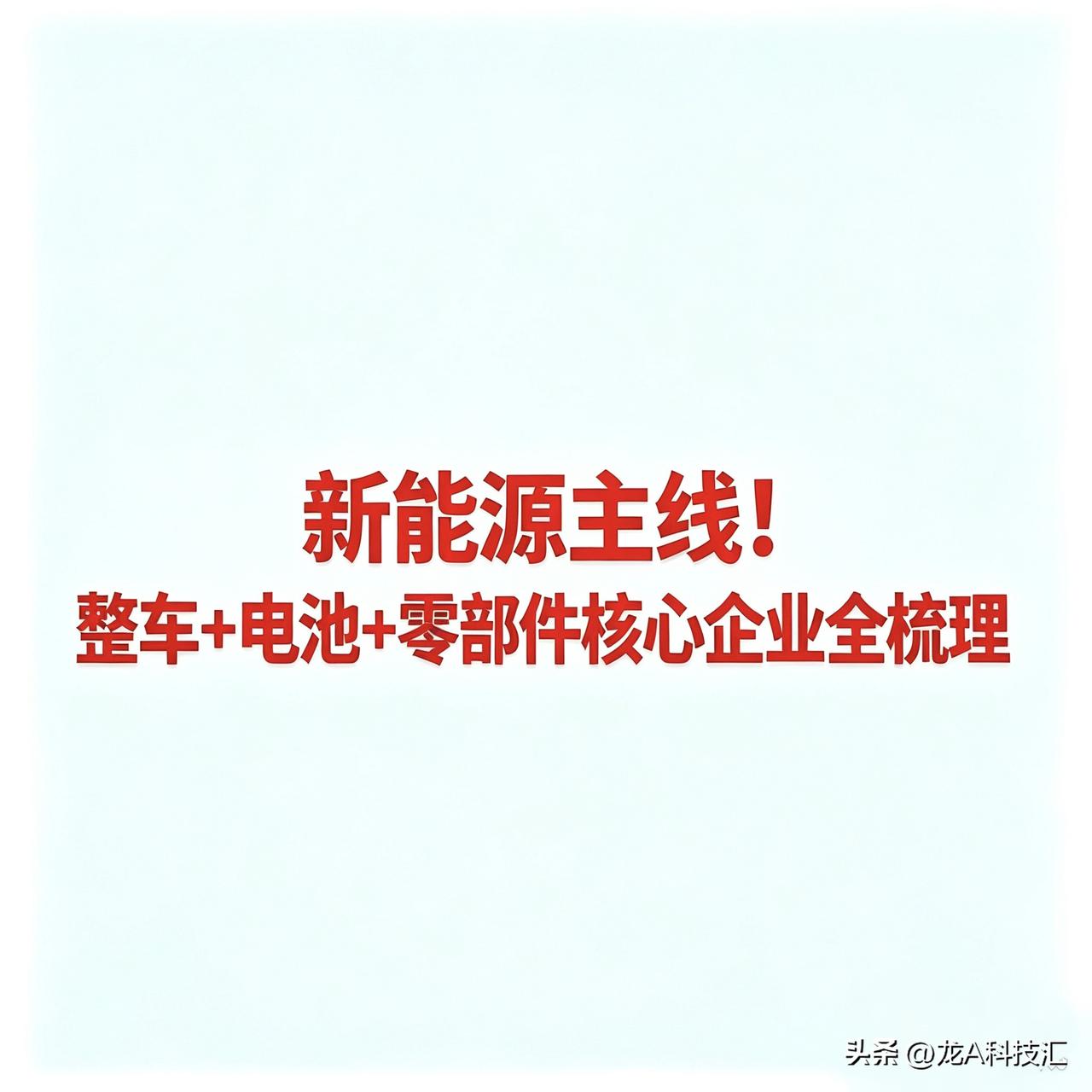 新能源主线核心！整车+电池+零部件核心企业全梳理

一、整车制造
 
比亚迪——