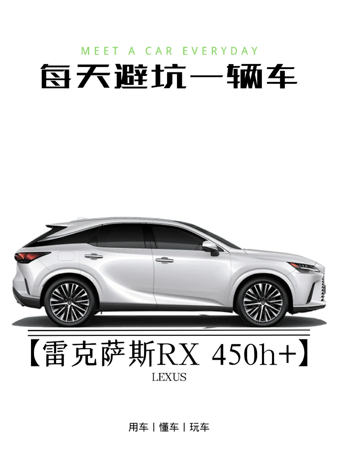 买车避坑指南丨雷克萨斯RX 450h+