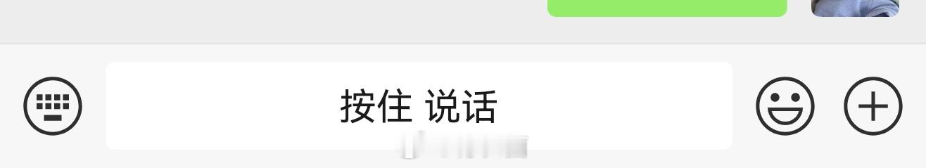 微信好霸道 不说没感觉，这一看还确实有点。按住才能说话，松开发送消息。刚才问我媳