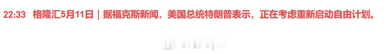 据福克斯新闻，美国总统特朗普表示，正在考虑重新启动自由计划。原油期货