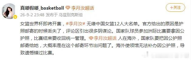 李月汝因护照在美国邮寄时遗失，错过女篮世界杯。这是小概率意外，不必过度解读，期待