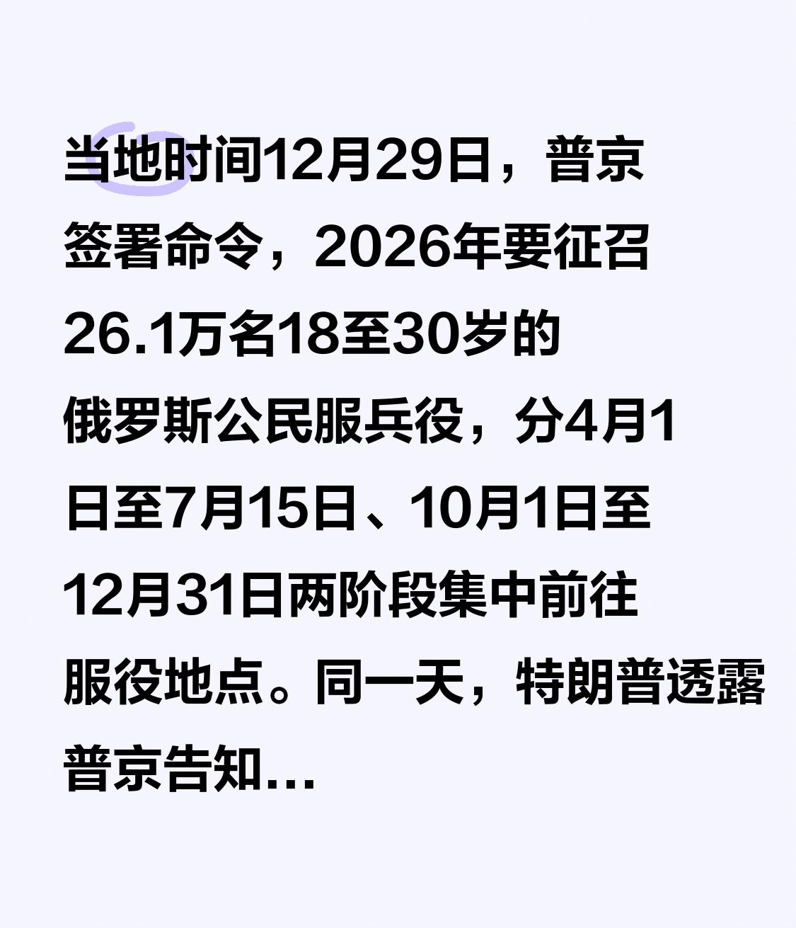 当地时间12月29日，普京签署命令，2026年要征召26.1万名18至30岁的俄