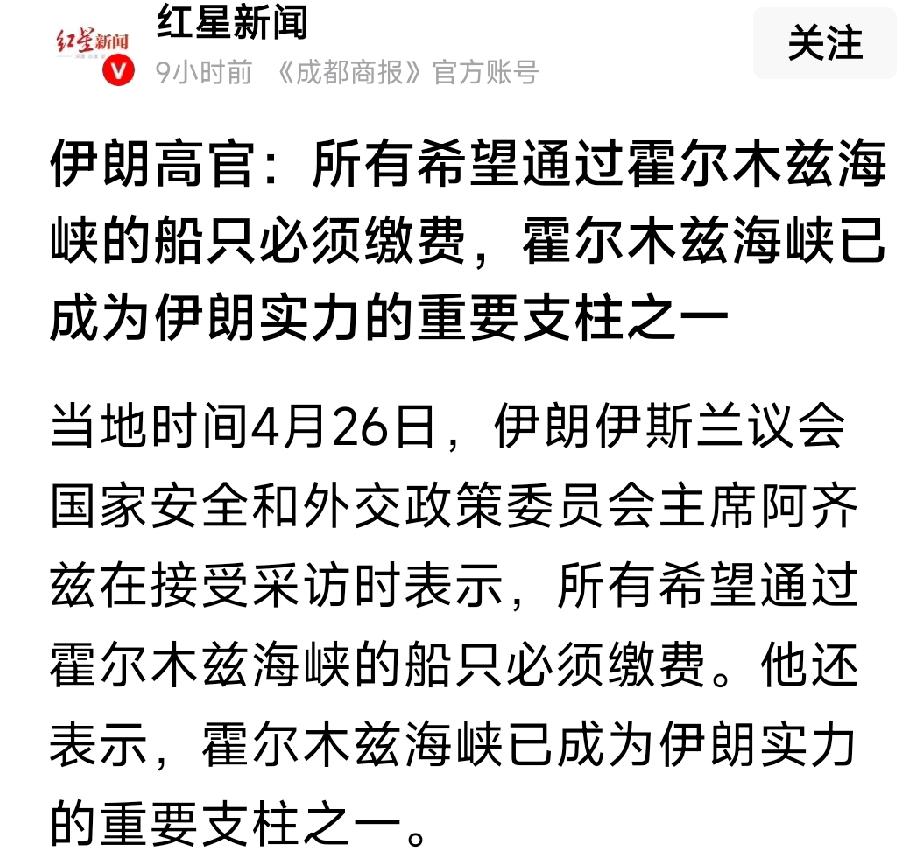 伊朗高官发话了：所有希望通过霍尔木兹海峡的船只必须缴费，霍尔木兹海峡已成为伊朗实