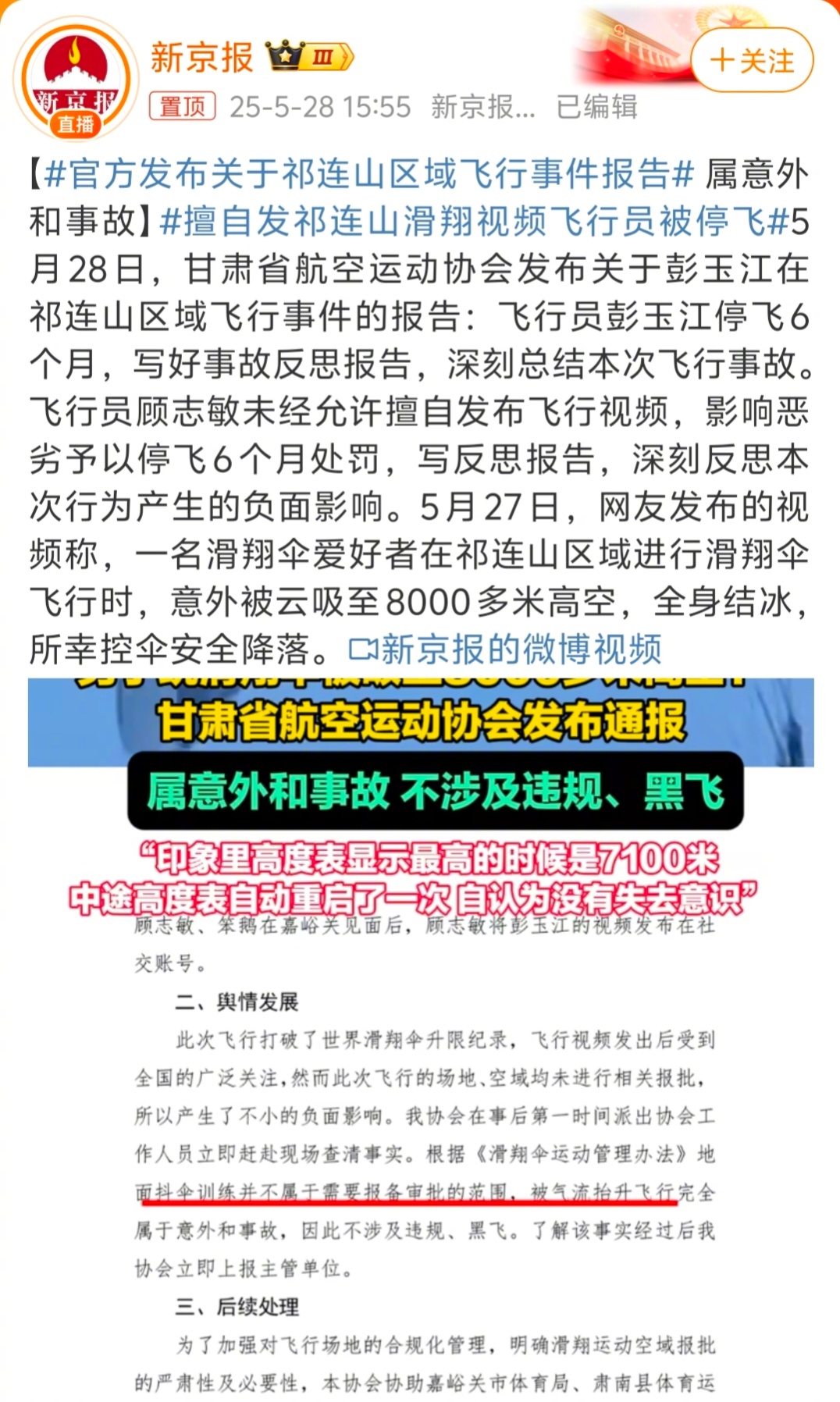 擅自发祁连山滑翔视频飞行员被停飞   8000多米，已经严重侵扰到飞机正常的安全