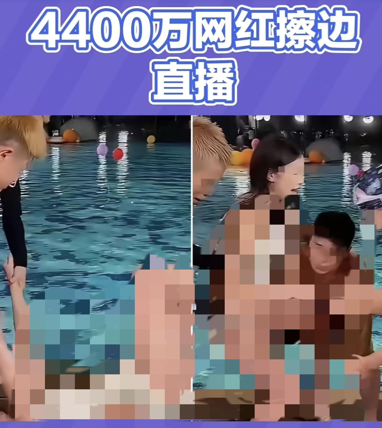 4400万网红刘二狗泳池三小时直播低俗内容，平台也未及时中断，处理只是禁言，平台
