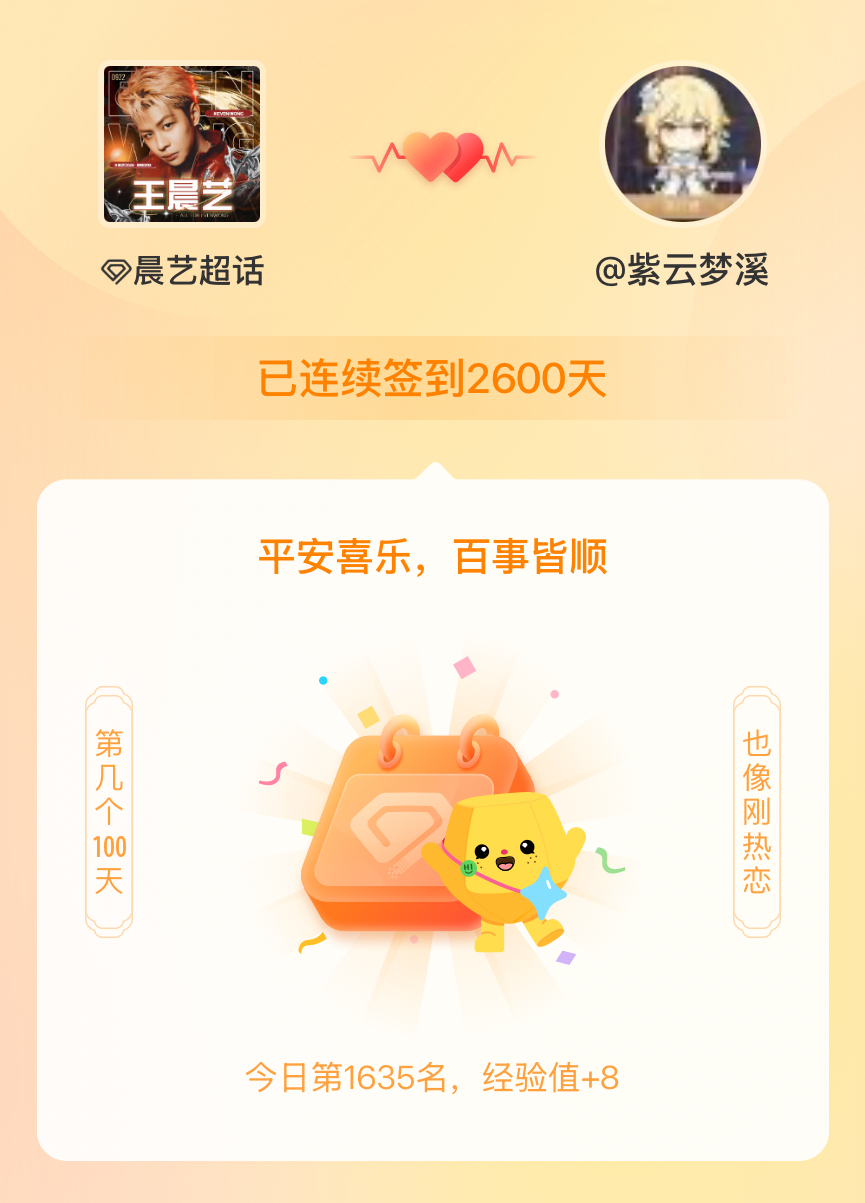 晨艺我在晨艺连续签到2600天啦，百看不厌，久处亦欢~ 