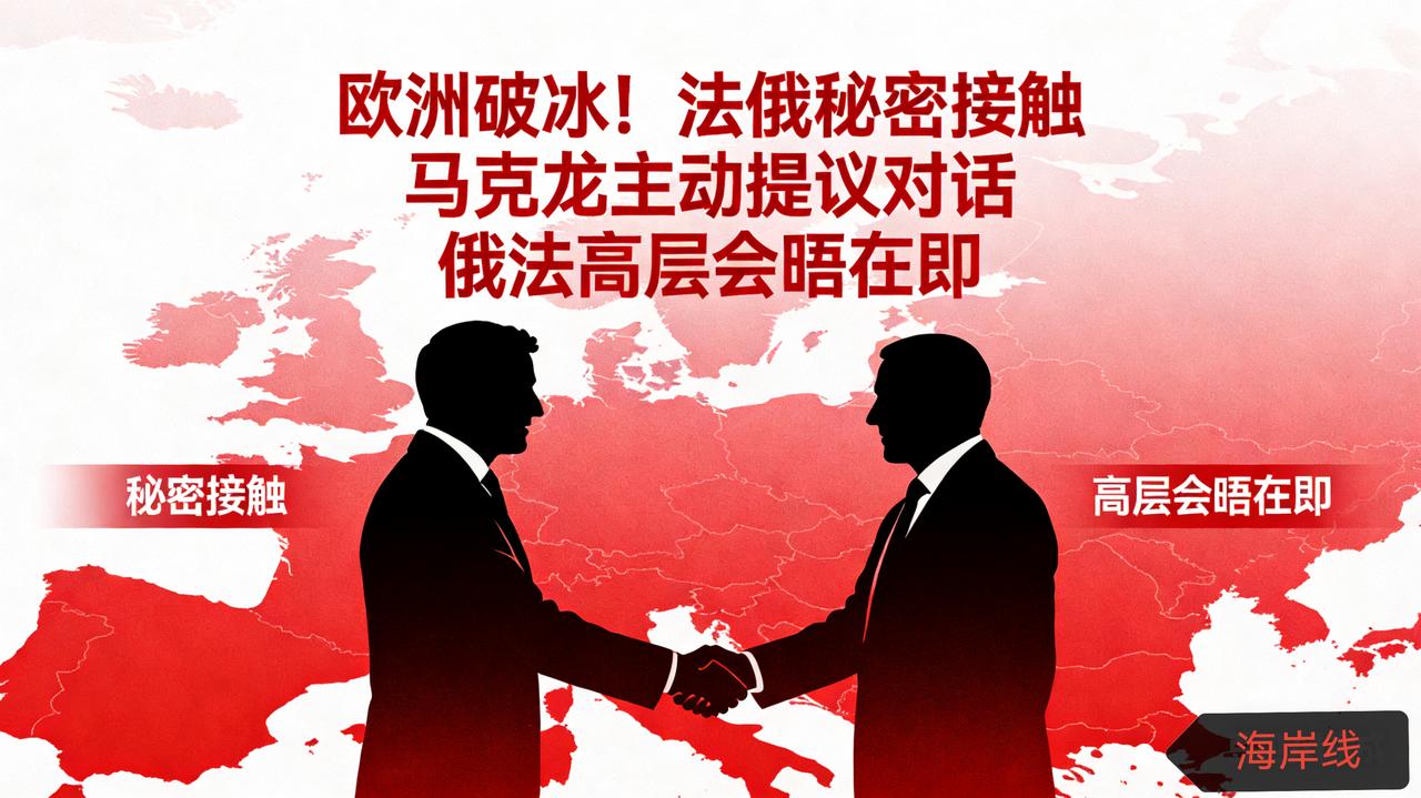 欧洲破冰！法俄秘密接触 马克龙主动提议对话 俄法高层会晤在即
 
俄罗斯《导报》