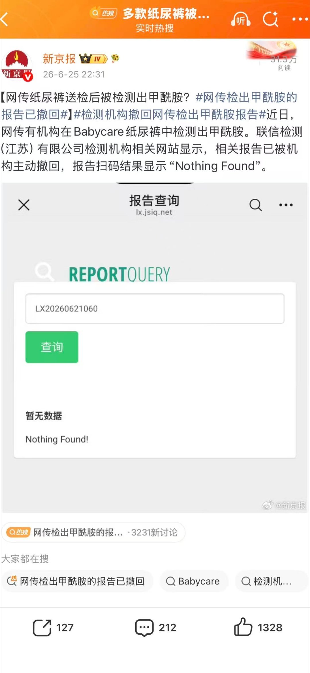 网传检出甲酰胺涉事机构发声明网传检出甲酰胺涉事机构称报告无效 涉事机构已声明网传