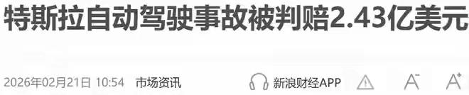 全球首例：特斯拉Autopilot辅助驾驶致死案败诉，判赔2.43亿美元。
2月