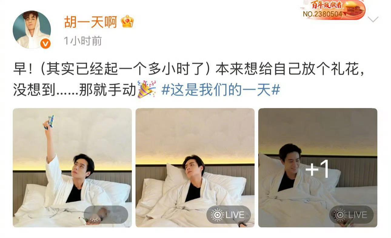 胡一天手动放礼花 生日整活现场！起床放礼花失败，被迫手动补仪式感，又懵又可爱，这