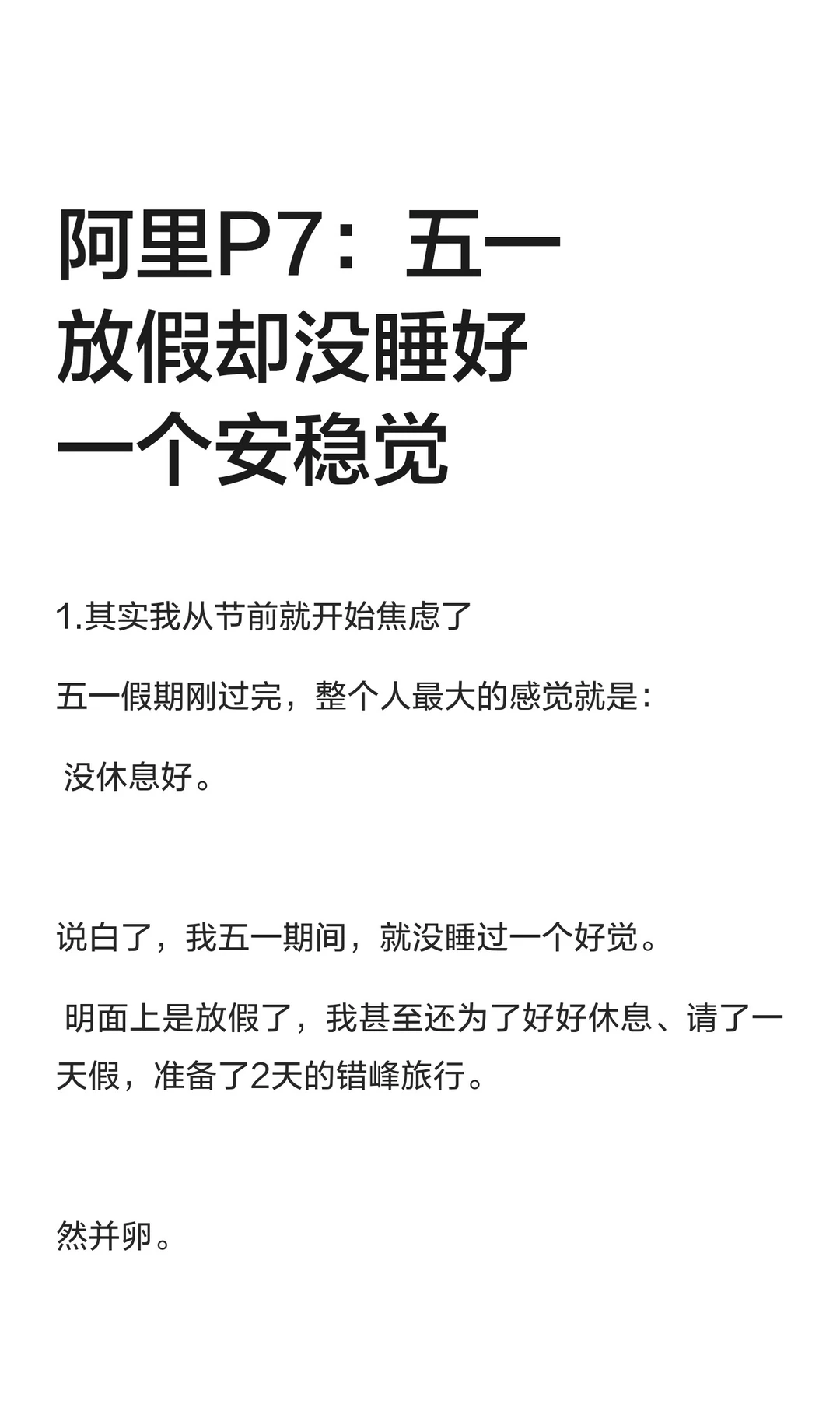 阿里P7：五一放假却没睡好一个安稳觉