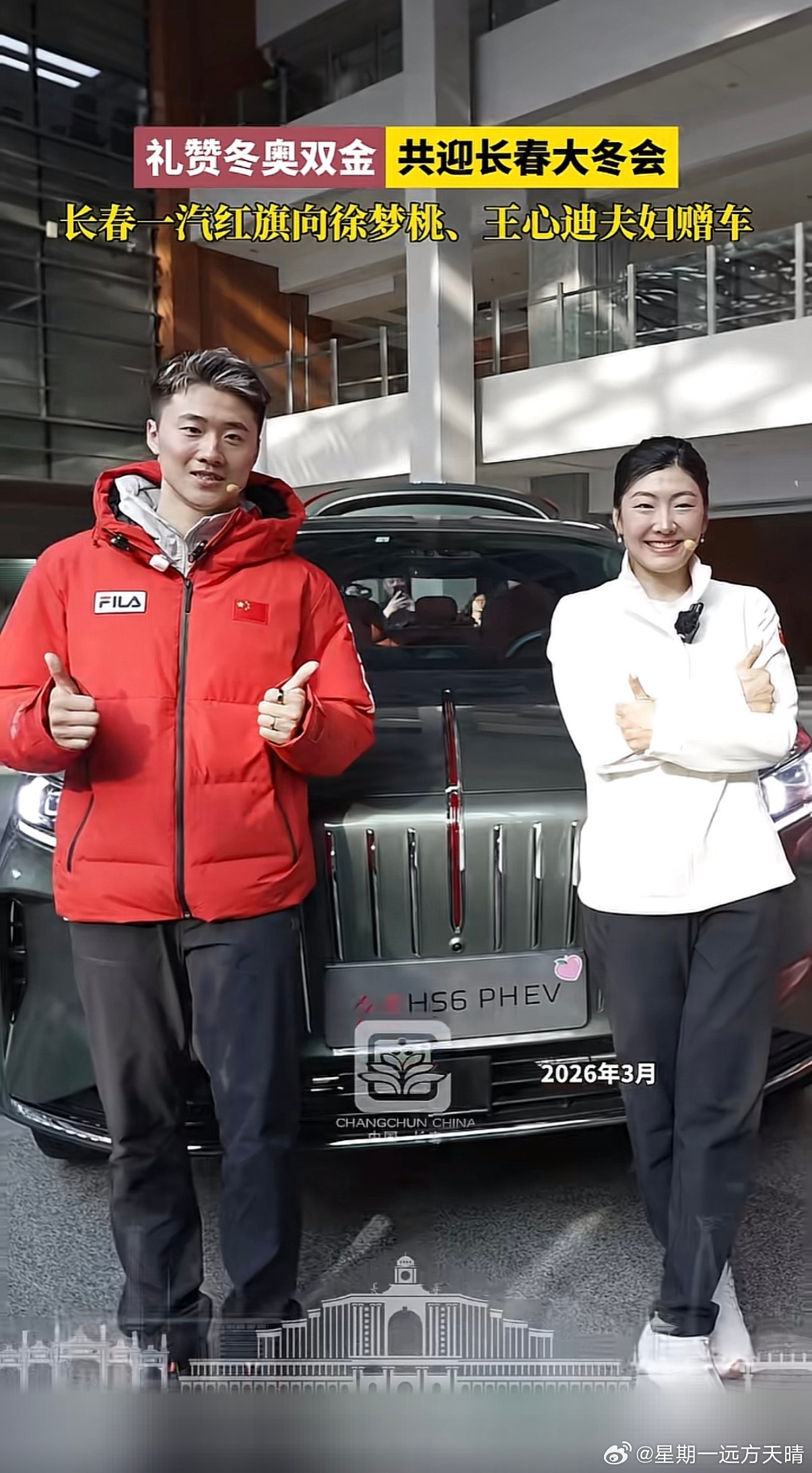 长春真敞亮，向徐梦桃夫妇送车。 