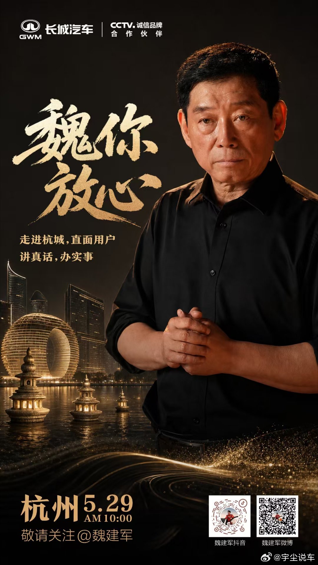 深耕用户价值，赋能终端服务升级。5月29日10:00，长城汽车魏建军落地杭州，以