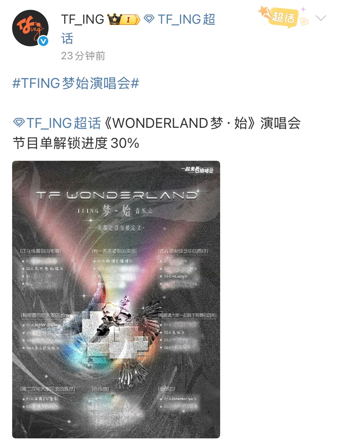 TFING演唱会节目单 TFING演唱会解锁进度30%！童禹坤、邓佳鑫、穆祉丞、