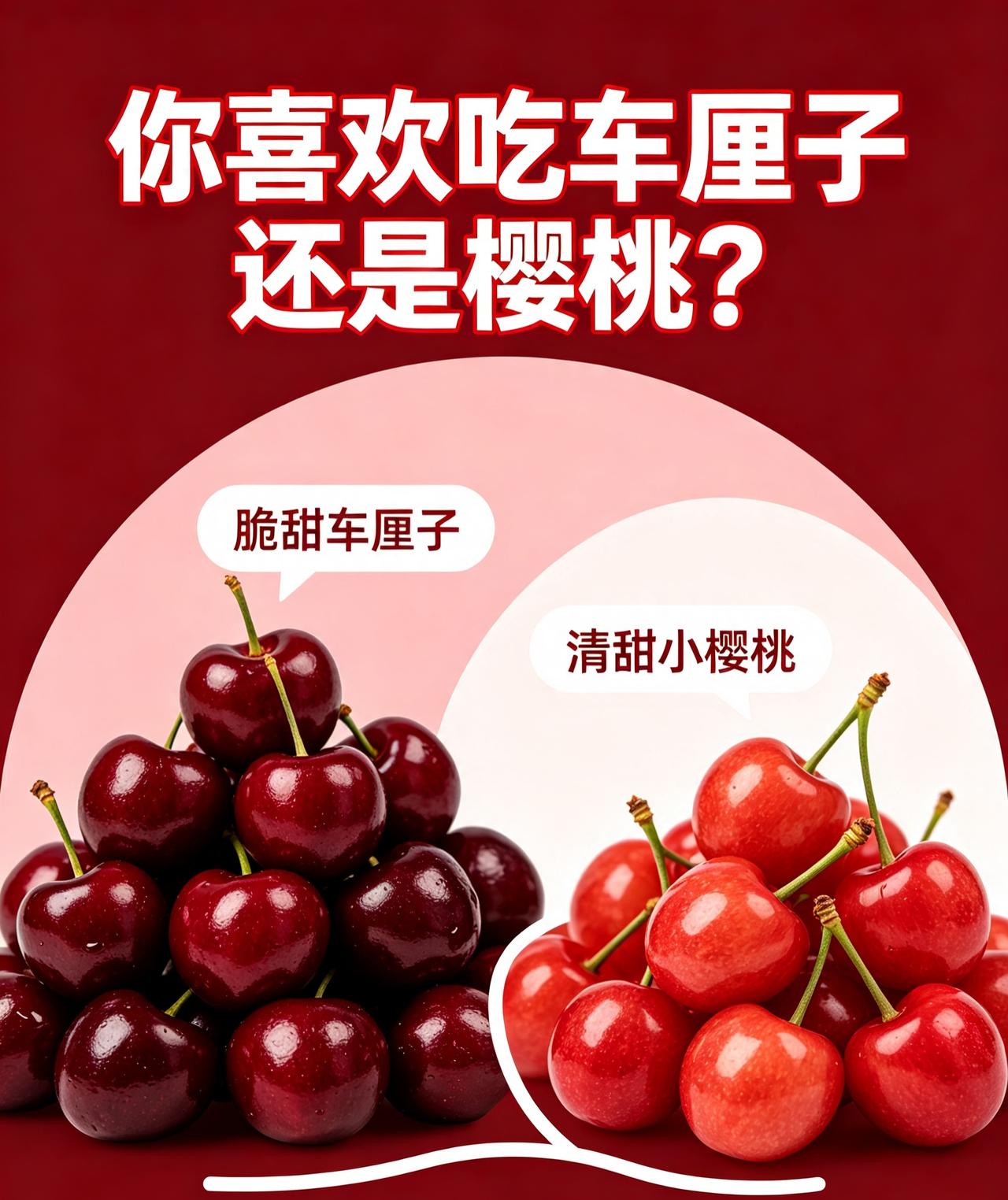 很多人以为车厘子和樱桃是两种完全不一样的水果，其实车厘子只是欧洲甜樱桃，cher