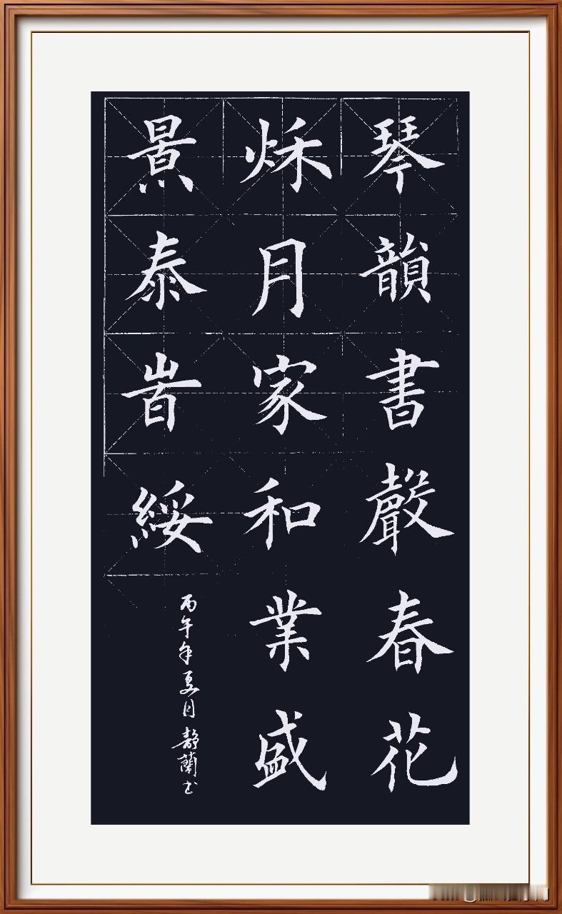 琴韵书声春花秋月，
家和业盛景泰时绥。