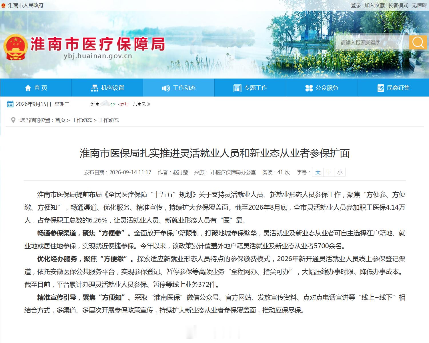 【淮南扎实推进灵活就业人员参保扩面】截至2026年8月底，全市灵活就业人员参加职